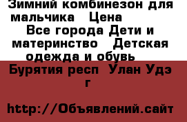 Зимний комбинезон для мальчика › Цена ­ 2 000 - Все города Дети и материнство » Детская одежда и обувь   . Бурятия респ.,Улан-Удэ г.
